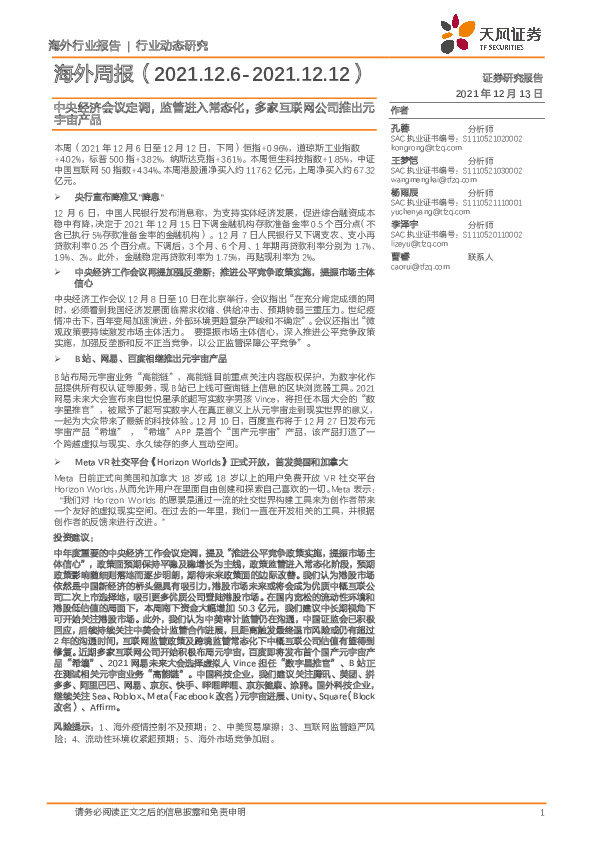 海外周报：中央经济会议定调，监管进入常态化，多家互联网公司推出元宇宙产品