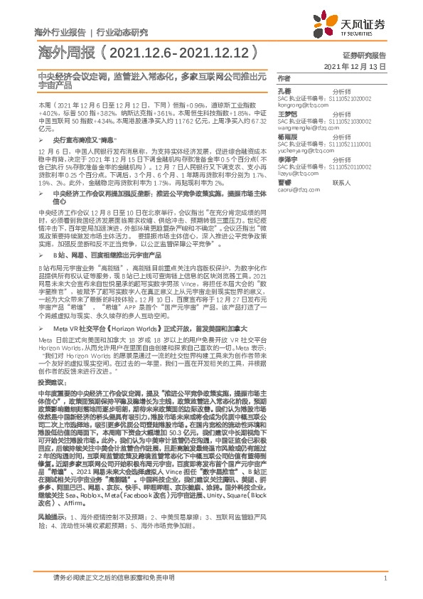 海外周报：中央经济会议定调，监管进入常态化，多家互联网公司推出元宇宙产品