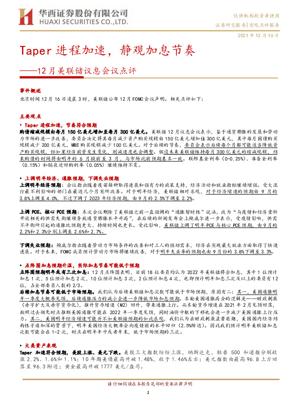 12月美联储议息会议点评：Taper进程加速，静观加息节奏