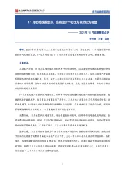 2021年11月宏观数据点评：11月宏观数据显示，当前经济下行压力依然较为明显