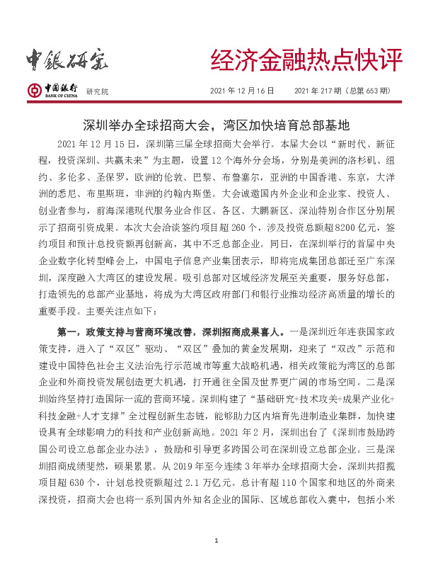 经济金融热点快评2021年217期（总第653期）：深圳举办全球招商大会，湾区加快培育总部基地