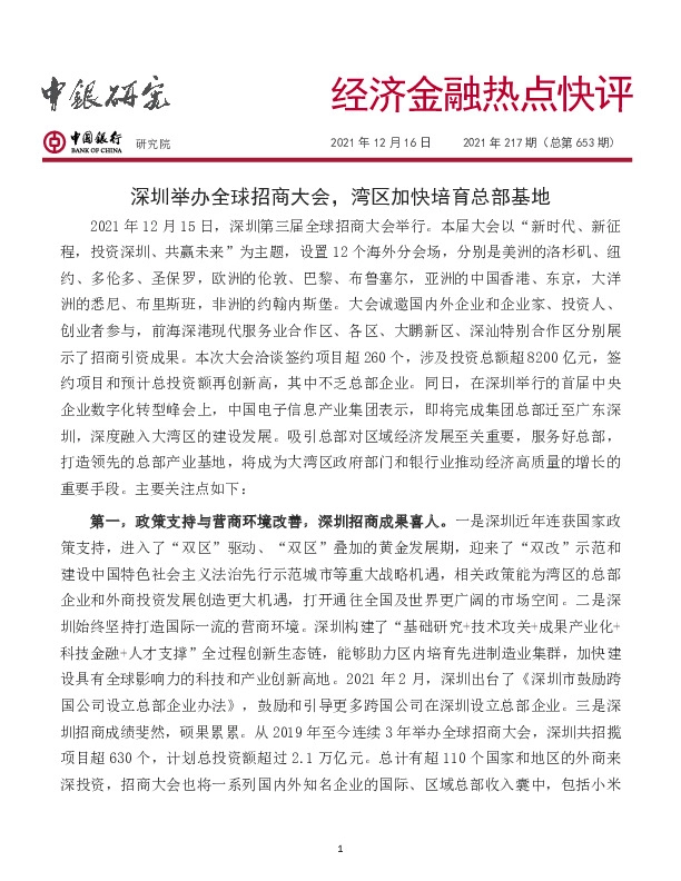 经济金融热点快评2021年217期（总第653期）：深圳举办全球招商大会，湾区加快培育总部基地