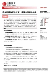 宏观策略日报：欧央行维持宽松政策，英国央行意外加息