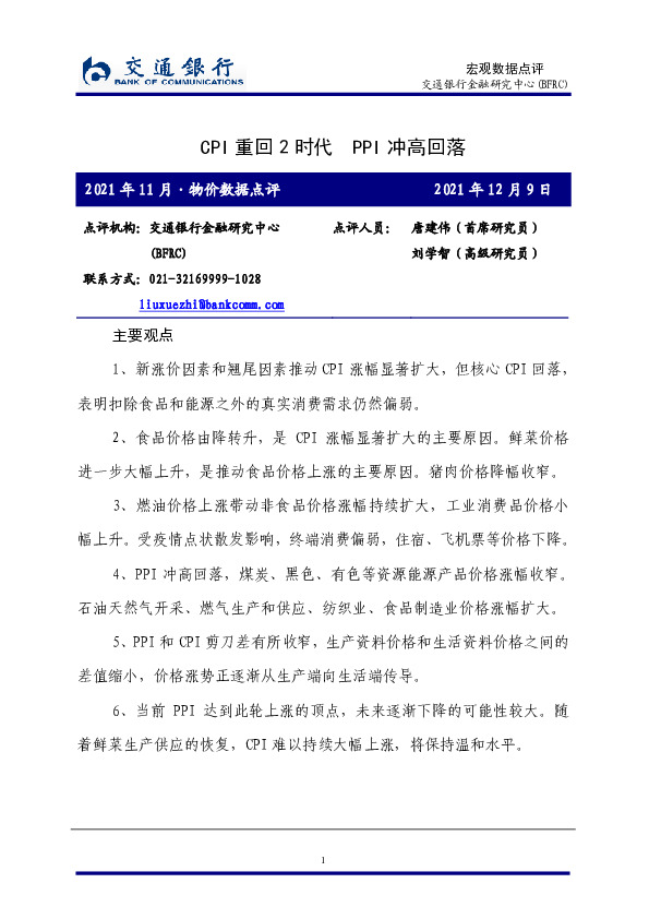 2021年11月·物价数据点评：CPI重回2时代 PPI冲高回落