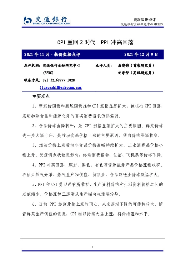 2021年11月·物价数据点评：CPI重回2时代 PPI冲高回落
