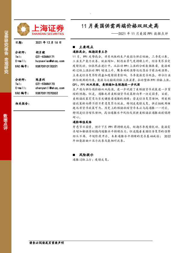 2021年11月美国PPI数据点评：11月美国供需两端价格双双走高