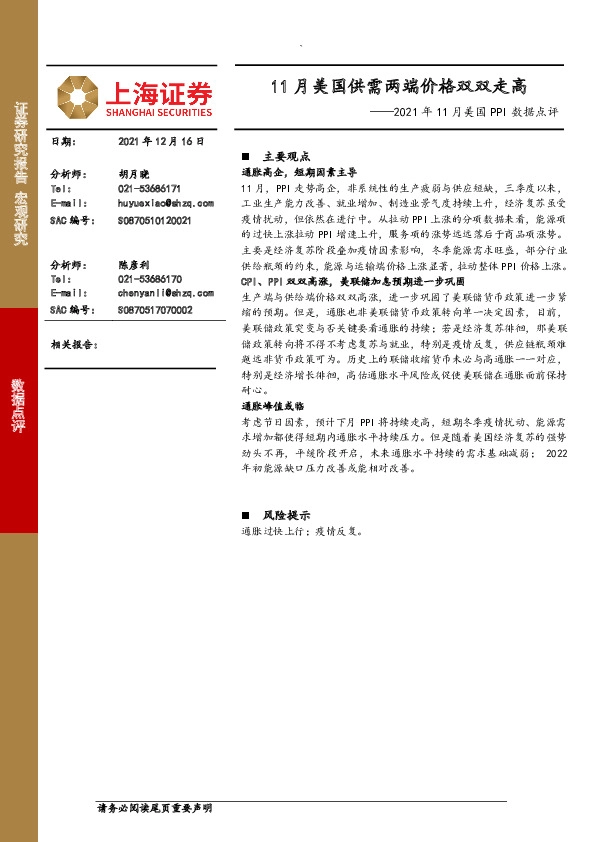 2021年11月美国PPI数据点评：11月美国供需两端价格双双走高