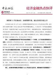 经济金融热点快评2021年第218期(总第654期):美联储12月议息会议:加息预期升温,就业目标优先级上升