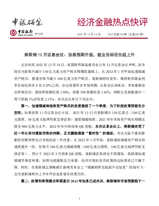经济金融热点快评2021年第218期（总第654期）：美联储12月议息会议：加息预期升温，就业目标优先级上升