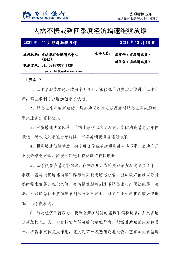2021年·11月经济数据点评：内需不振或致四季度经济增速继续放缓