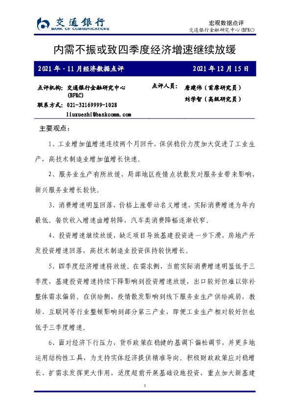 2021年·11月经济数据点评：内需不振或致四季度经济增速继续放缓