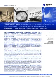 中国经济评论:11月数据显示四季度工业生产活动继续改善,消费仍然承压