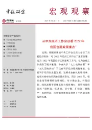 宏观观察2021年第72期（总第395期）：从中央经济工作会议看2022年我国金融政策重点