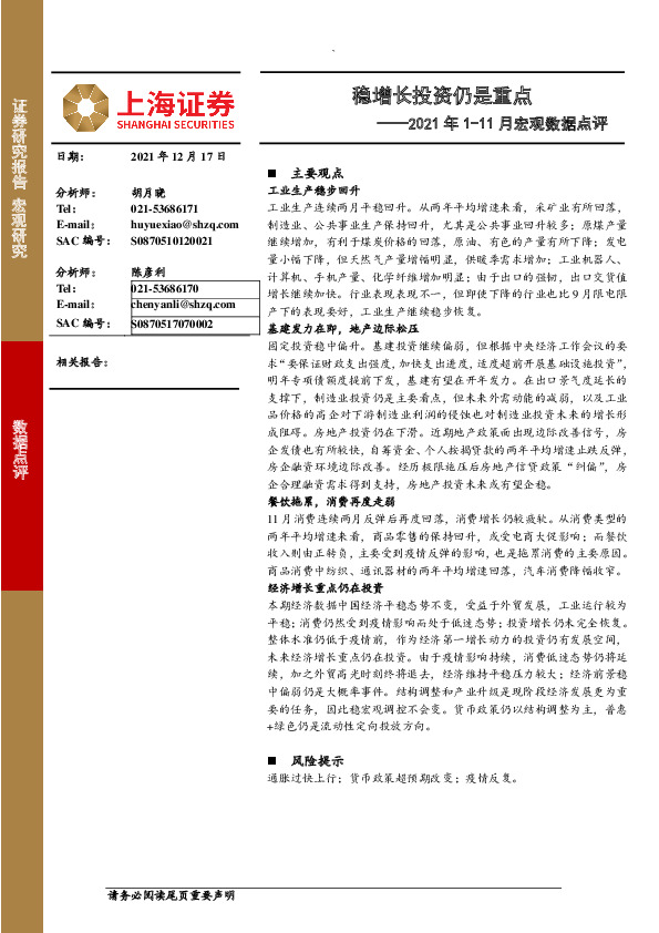 2021年1-11月宏观数据点评：稳增长投资仍是重点