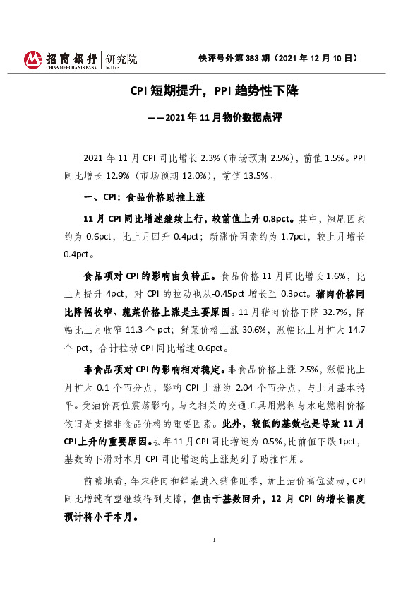 快评号外第383期：2021年11月物价数据点评-CPI短期提升，PPI趋势性下降