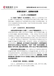 快评号外第386期：2021年11月经济数据点评-政策托底地产，疫情制约消费