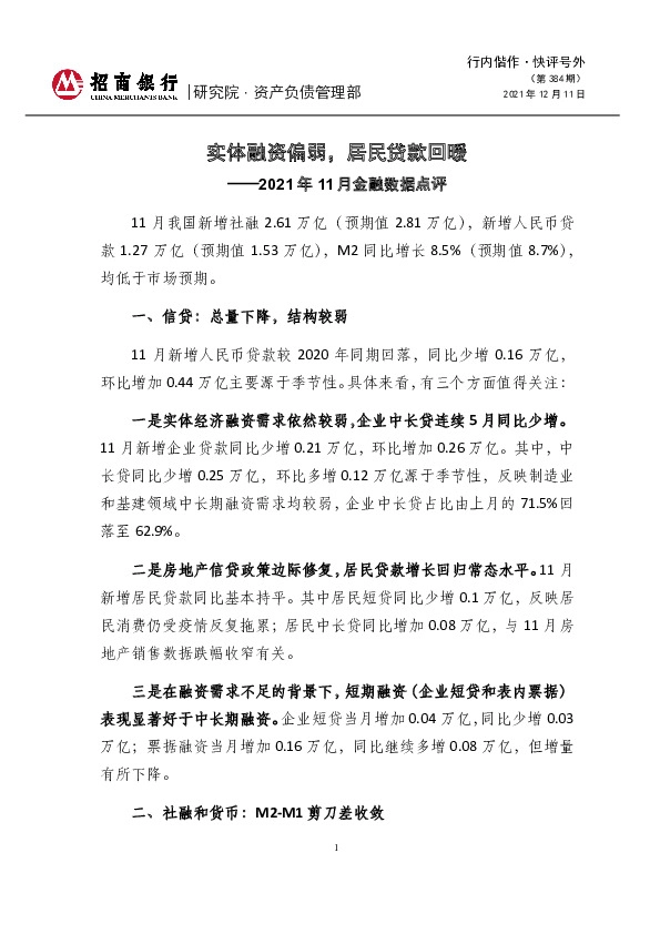 行内偕作·快评号外（第384期）：2021年11月金融数据点评-实体融资偏弱，居民贷款回暖