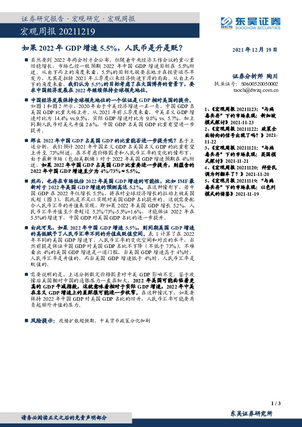 宏观周报：如果2022年GDP增速5.5%，人民币是升是贬？