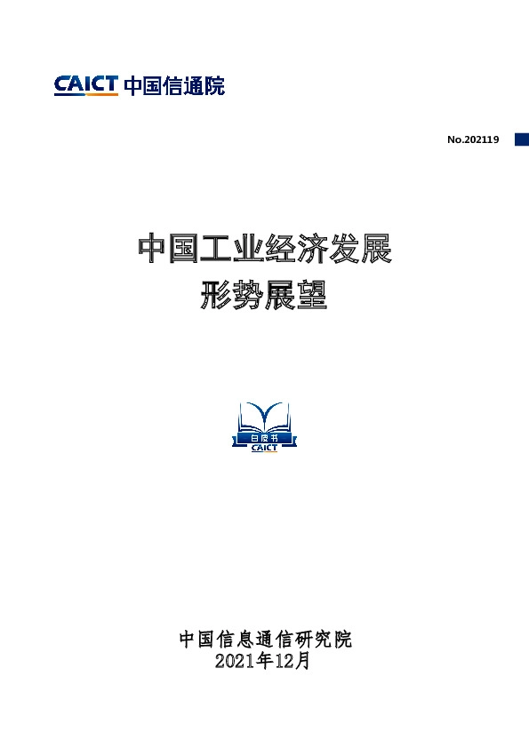 中国工业经济发展形势展望