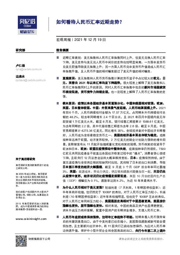 宏观周报：如何看待人民币汇率近期走势？