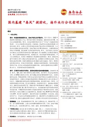 宏观周报：国内基建“春风”提前吹，海外央行分化愈明显