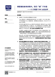 12月美国FOMC会议点评：美联储态度有所转向，但仍“鸽”于市场