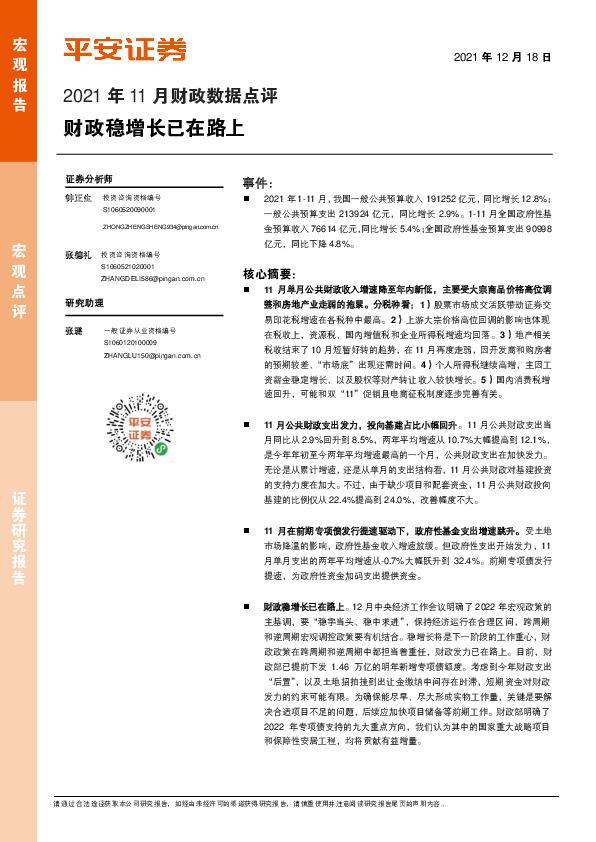 2021年11月财政数据点评：财政稳增长已在路上
