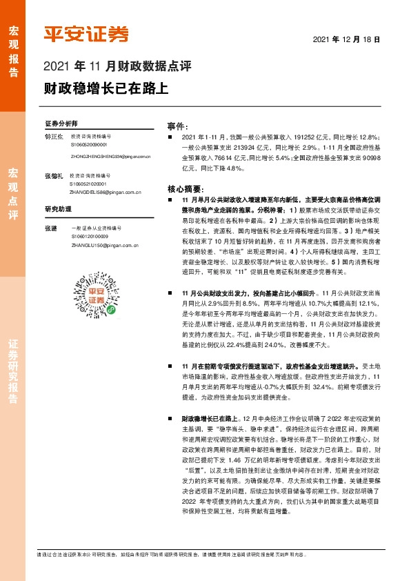 2021年11月财政数据点评：财政稳增长已在路上