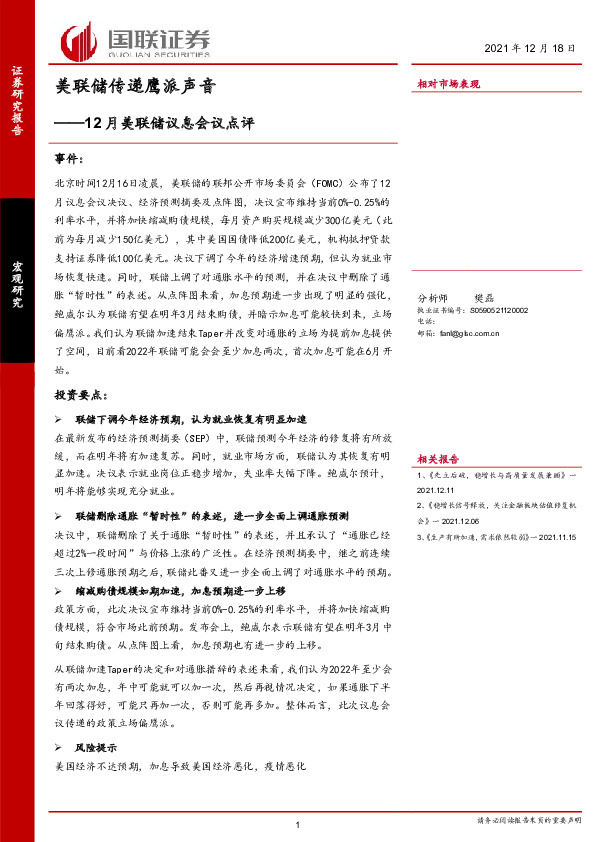 12月美联储议息会议点评：美联储传递鹰派声音