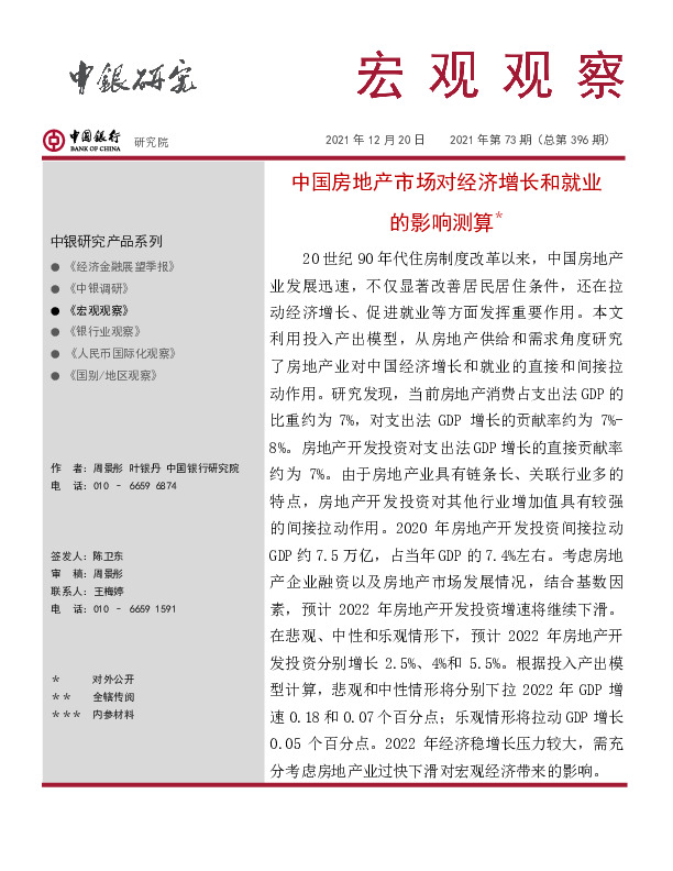 宏观观察2021年第73期（总第396期）：中国房地产市场对经济增长和就业的影响测算*
