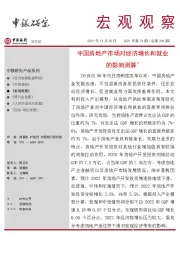 宏观观察2021年第73期（总第396期）：中国房地产市场对经济增长和就业的影响测算*