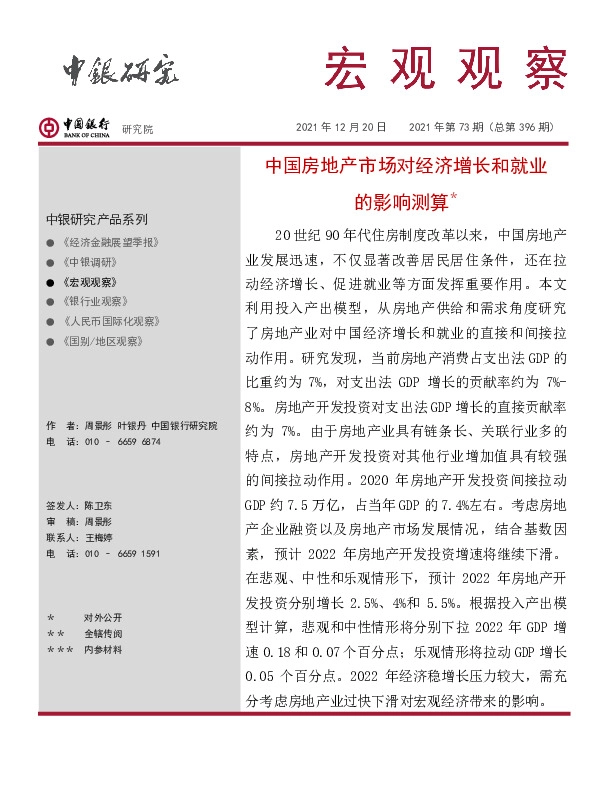 宏观观察2021年第73期（总第396期）：中国房地产市场对经济增长和就业的影响测算*