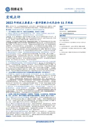 宏观点评：2022年财政主要看点—兼评国新办吹风会和11月财政