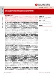 发达国家央行是否会出现加息潮？