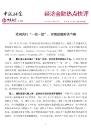 经济金融热点快评2021年219期（总第655期）：欧洲央行“一收一放”，审慎放缓购债节奏