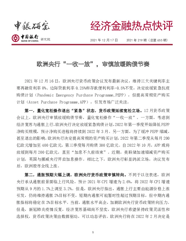经济金融热点快评2021年219期（总第655期）：欧洲央行“一收一放”，审慎放缓购债节奏