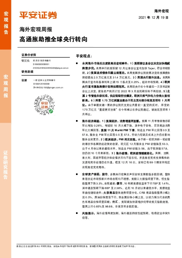 海外宏观周报：高通胀助推全球央行转向