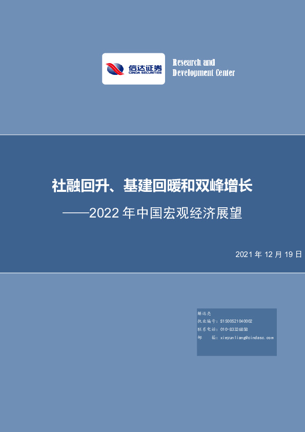 2022年中国宏观经济展望：社融回升、基建回暖和双峰增长