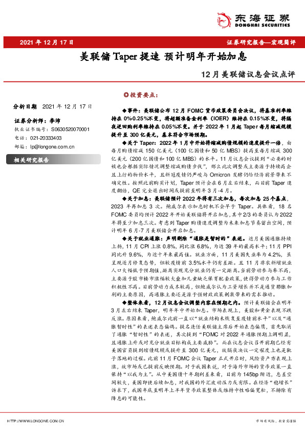 12月美联储议息会议点评：美联储Taper提速 预计明年开始加息