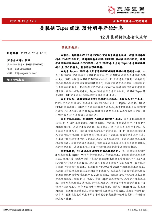 12月美联储议息会议点评：美联储Taper提速 预计明年开始加息