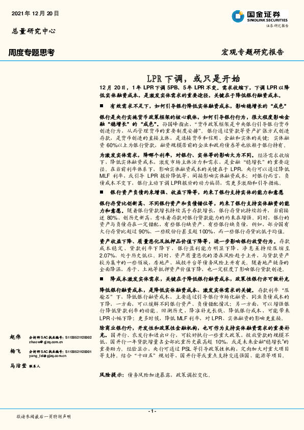 宏观专题研究报告：LPR下调，或只是开始