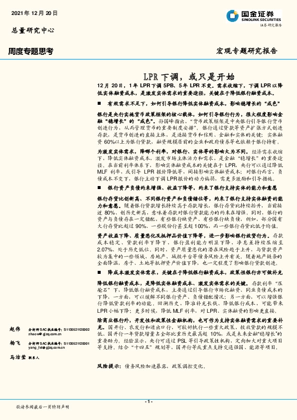 宏观专题研究报告：LPR下调，或只是开始