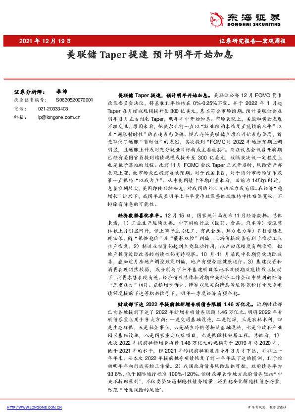 宏观周报：美联储Taper提速 预计明年开始加息