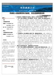 11月财政数据点评:月度收入增速降至年内新低,支出进度明显加快