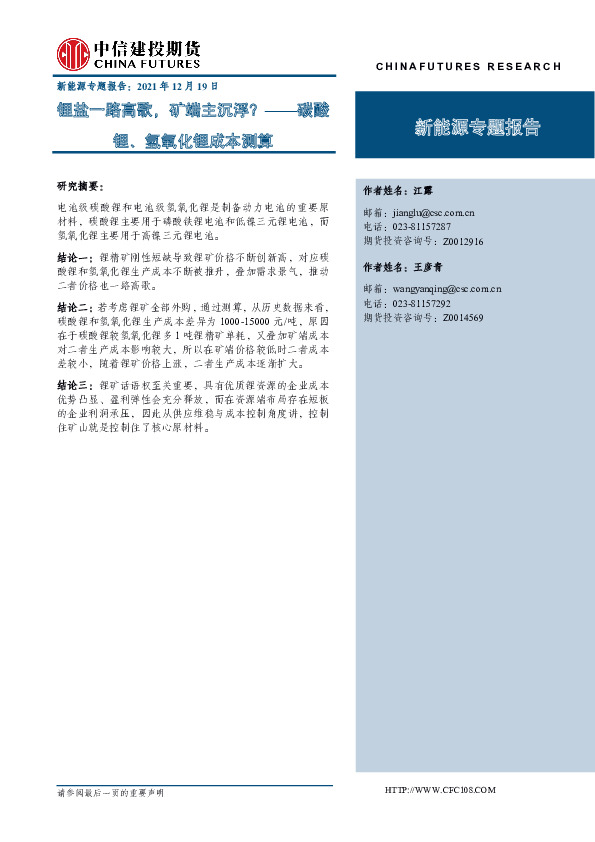 新能源专题报告：锂盐一路高歌，矿端主沉浮？——碳酸锂、氢氧化锂成本测算