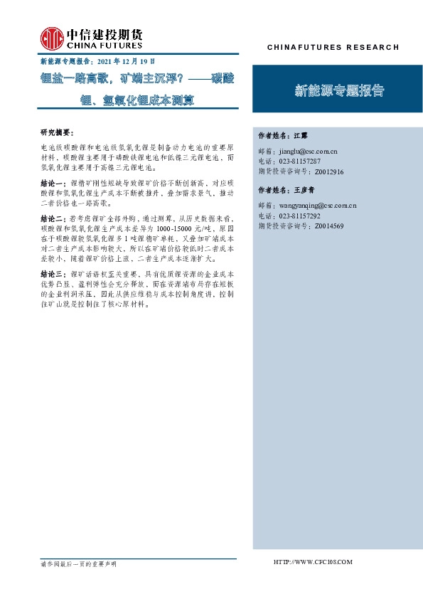 新能源专题报告：锂盐一路高歌，矿端主沉浮？——碳酸锂、氢氧化锂成本测算