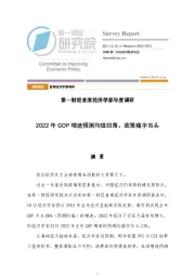 首席经济学家年度调研：2022年GDP增速预测均值回落，政策稳字当头