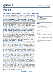 宏观定期：高频与政策半月观—全球防疫升级，三重压力仍大，稳增长正加力