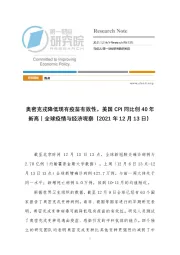 全球疫情与经济观察：奥密克戎降低现有疫苗有效性，美国CPI同比创40年新高