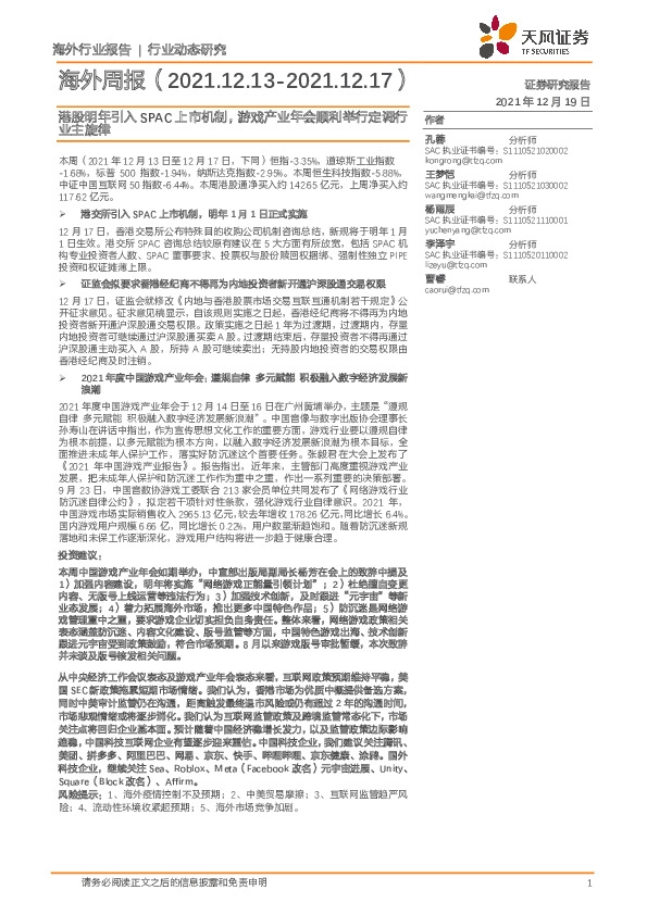 海外周报：港股明年引入SPAC上市机制，游戏产业年会顺利举行定调行业主旋律